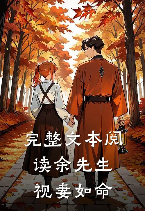 完整文本阅读余先生视妻如命
