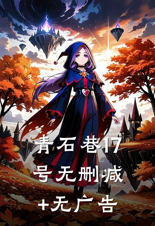 青石巷17号无删减+无广告