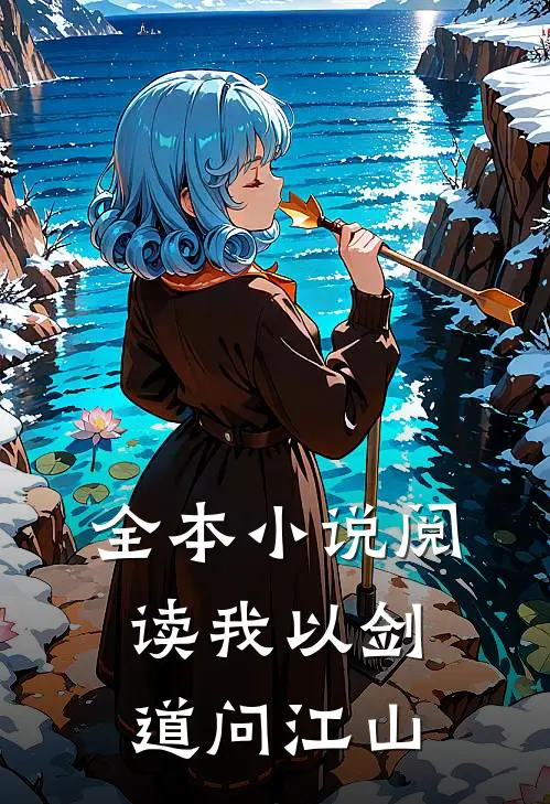 全本小说阅读我以剑道问江山