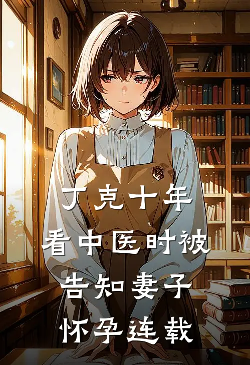 丁克十年，看中医时被告知妻子怀孕连载