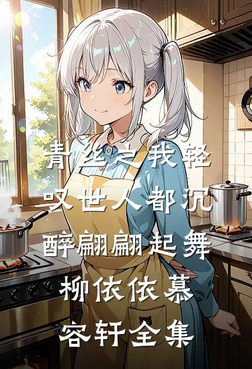 青丝之我轻叹世人都沉醉翩翩起舞柳依依慕容轩 全集