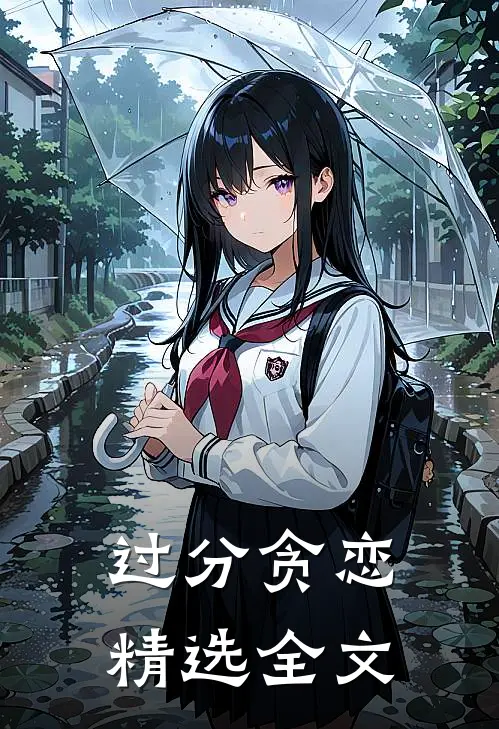 过分贪恋精选全文