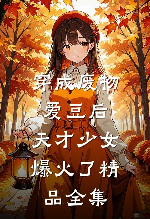 穿成废物爱豆后，天才少女爆火了精品全集