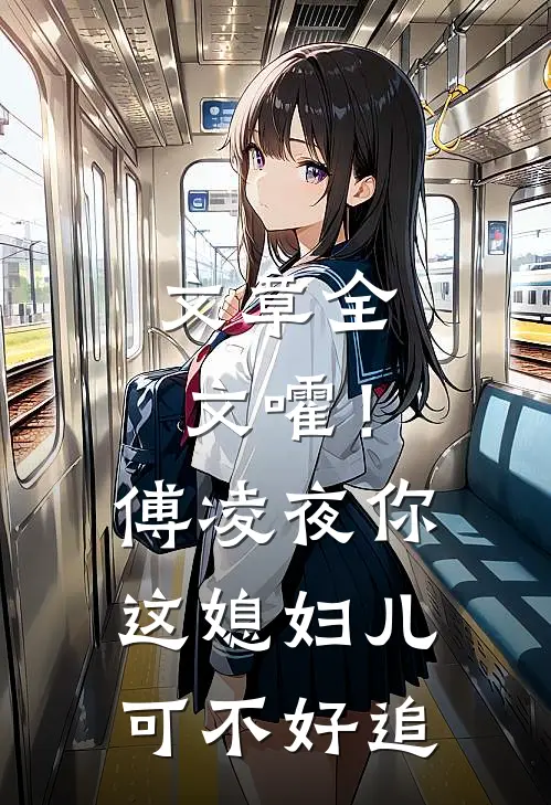 文章全文嚯！傅凌夜你这媳妇儿可不好追