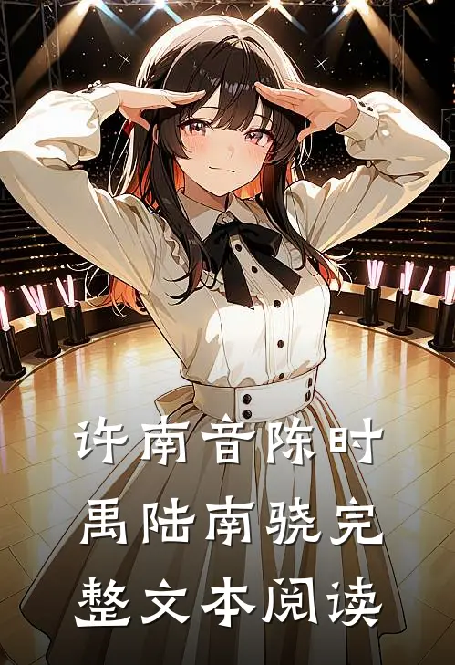 许南音陈时禹陆南骁完整文本阅读