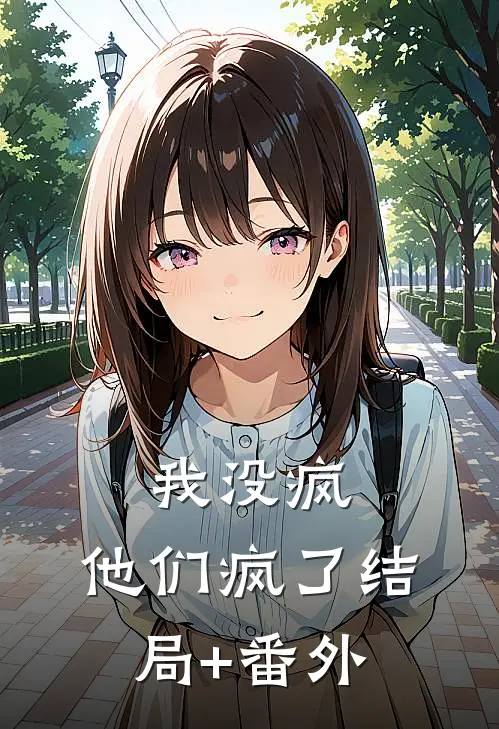 我没疯，他们疯了结局+番外