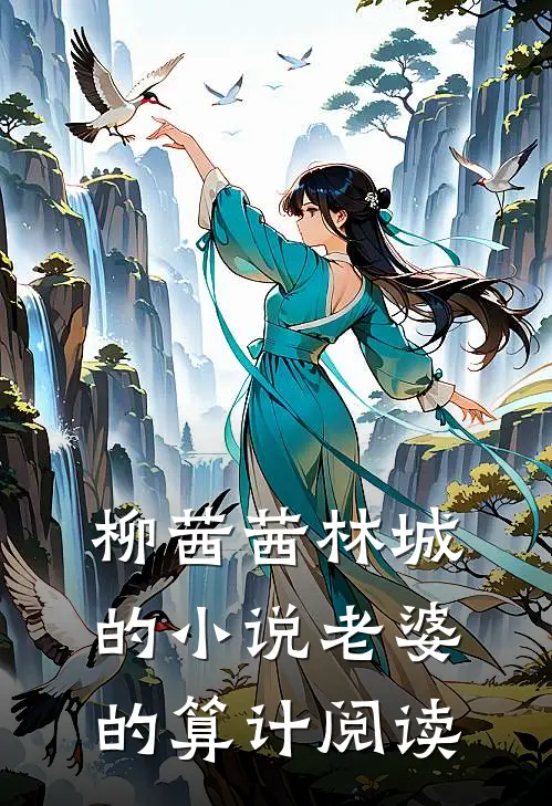 柳茜茜林城的小说老婆的算计阅读