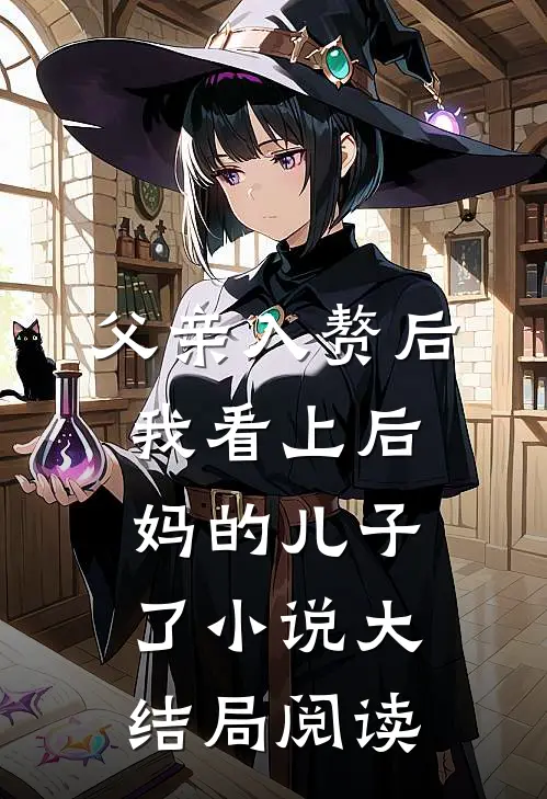 父亲入赘后我看上后妈的儿子了小说大结局阅读