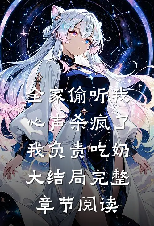 全家偷听我心声杀疯了,我负责吃奶大结局完整章节阅读
