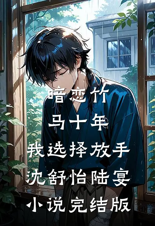暗恋竹马十年，我选择放手沈舒怡陆宴小说完结版