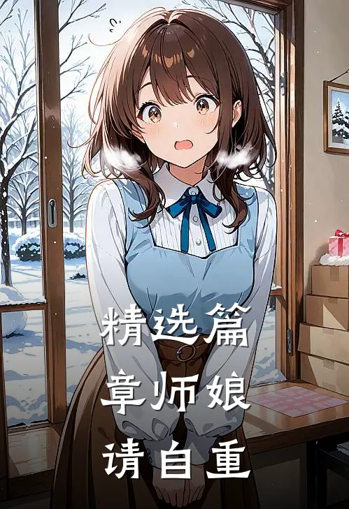 精选篇章师娘，请自重