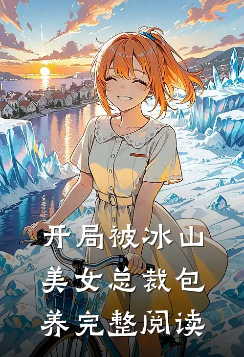 开局被冰山美女总裁包养完整阅读