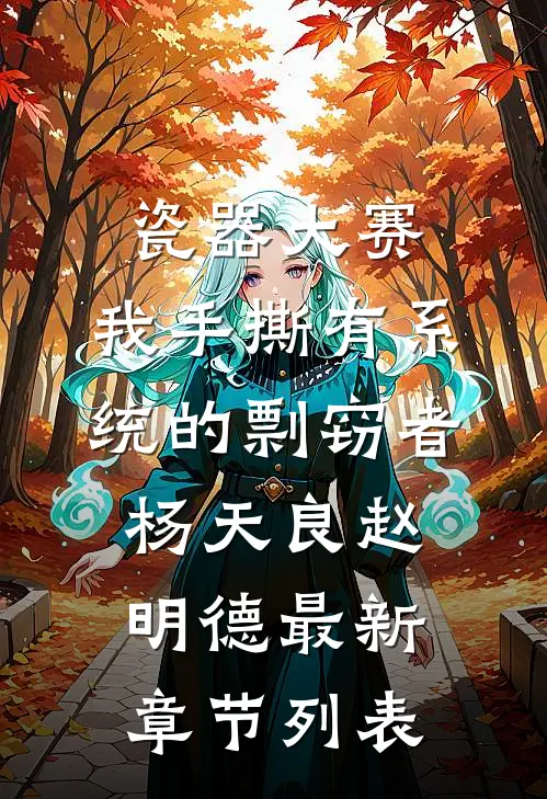 瓷器大赛，我手撕有系统的剽窃者杨天良赵明德最新章节列表