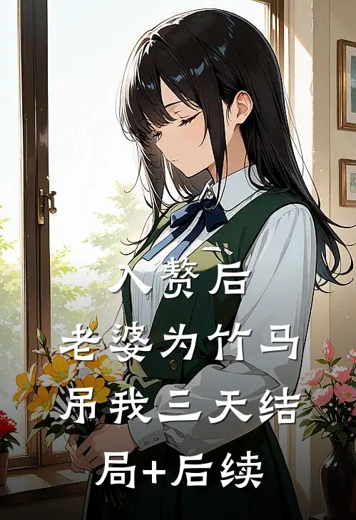 入赘后，老婆为竹马吊我三天结局+后续