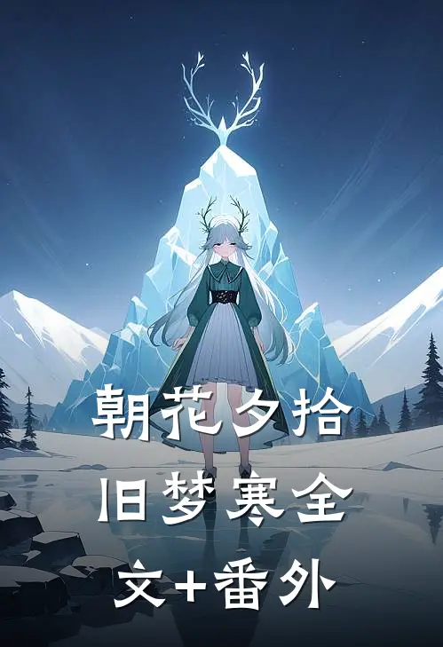 朝花夕拾旧梦寒全文+番外