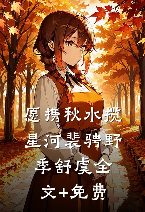 愿携秋水揽星河裴骋野季舒虞全文+免费