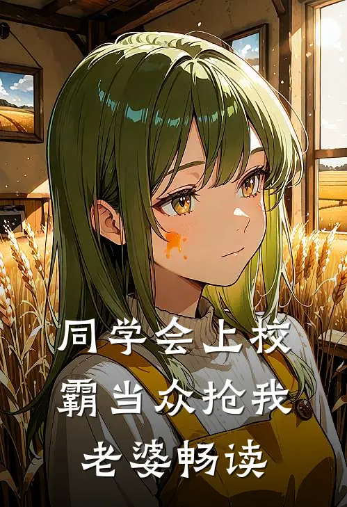 同学会上校霸当众抢我老婆畅读