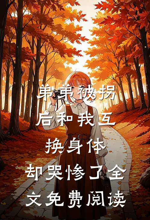 弟弟被拐后和我互换身体，却哭惨了全文免费阅读