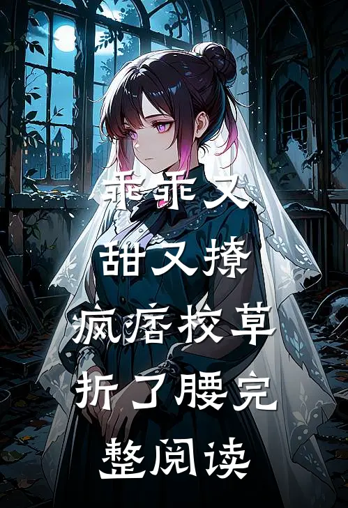 乖乖又甜又撩，疯痞校草折了腰完整阅读