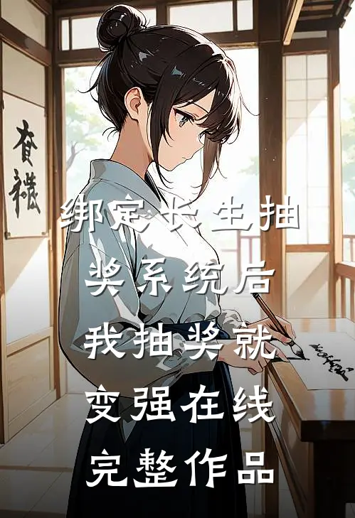 绑定长生抽奖系统后,我抽奖就变强在线完整作品