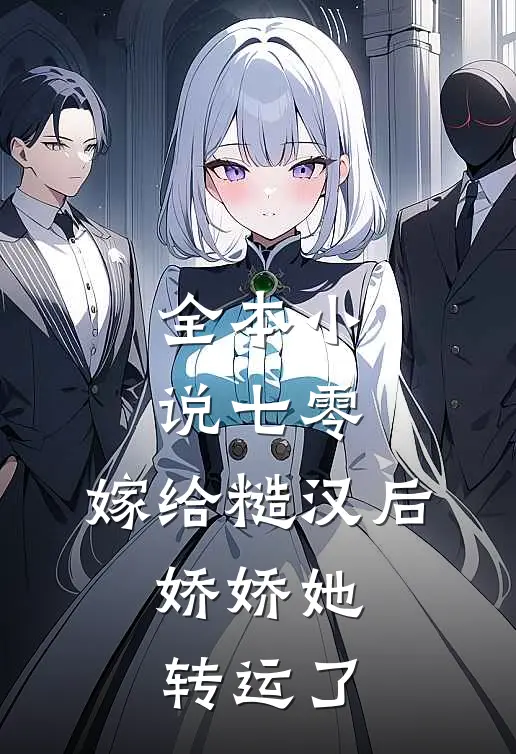 全本小说七零：嫁给糙汉后，娇娇她转运了