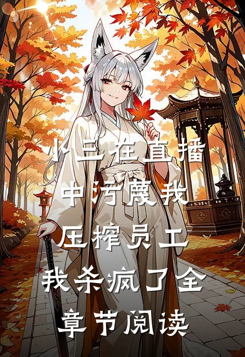 小三在直播中污蔑我压榨员工，我杀疯了全章节阅读