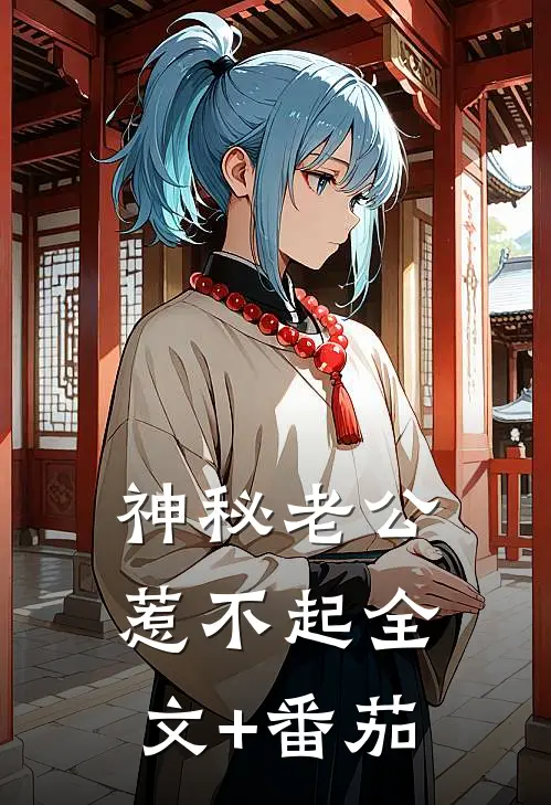 神秘老公惹不起全文+番茄