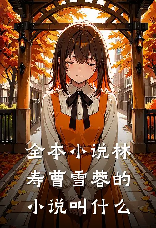 全本小说林寿曹雪蓉的小说叫什么