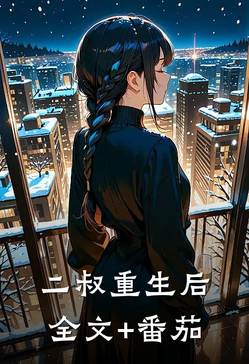 二叔重生后全文+番茄