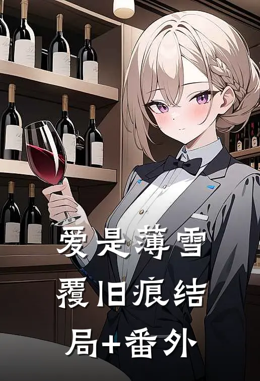 爱是薄雪覆旧痕结局+番外
