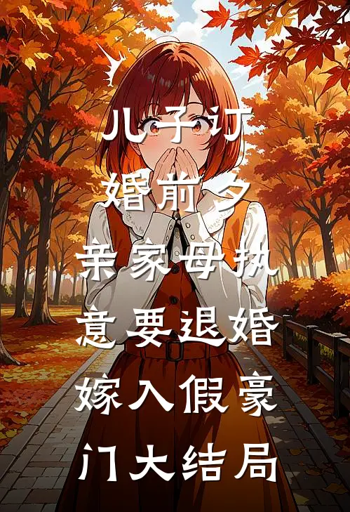 儿子订婚前夕，亲家母执意要退婚嫁入假豪门大结局