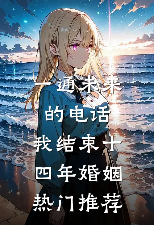 一通未来的电话，我结束十四年婚姻热门推荐