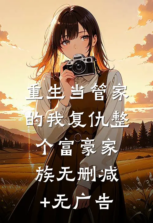重生当管家的我复仇整个富豪家族无删减+无广告