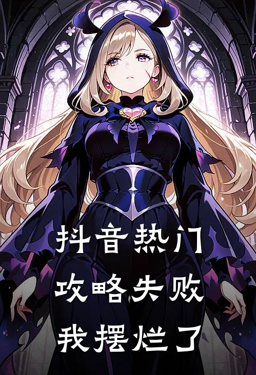 抖音热门攻略失败，我摆烂了