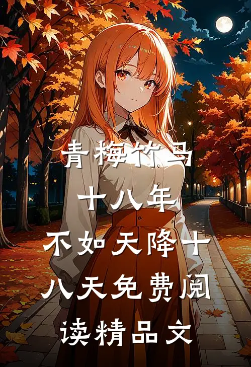 青梅竹马十八年,不如天降十八天免费阅读精品文