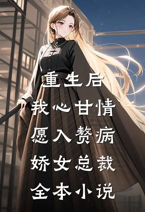 重生后，我心甘情愿入赘病娇女总裁全本小说