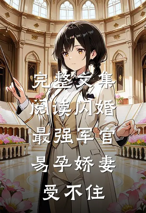完整文集阅读闪婚最强军官，易孕娇妻受不住
