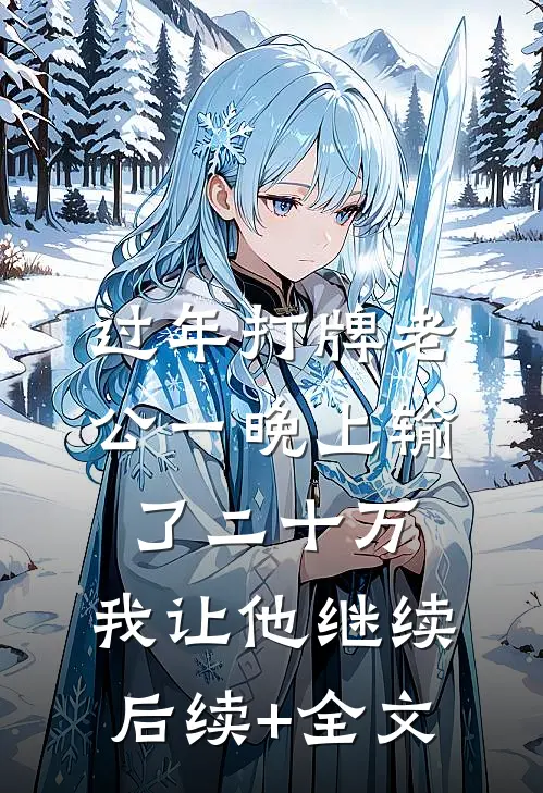 过年打牌老公一晚上输了二十万，我让他继续后续+全文