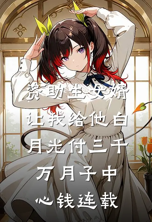 资助生女婿让我给他白月光付三千万月子中心钱连载