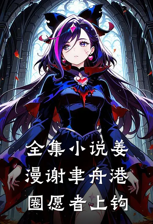 全集小说姜漫谢聿舟港圈愿者上钩