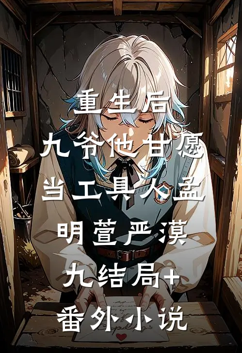 重生后，九爷他甘愿当工具人孟明萱严漠九结局+番外小说