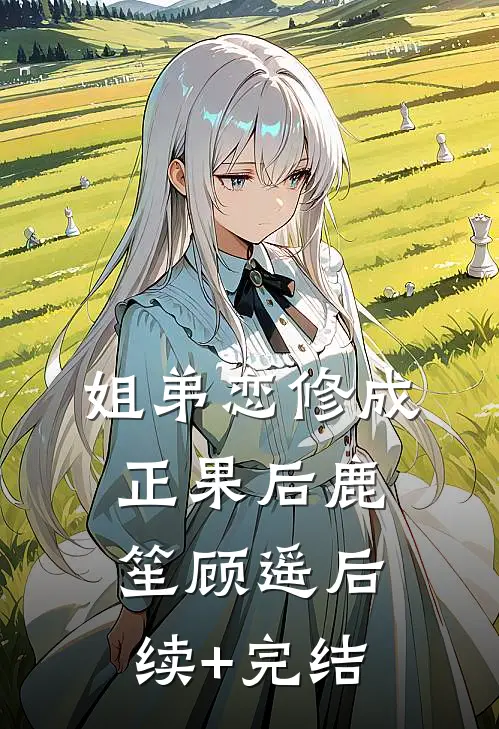 姐弟恋修成正果后鹿笙顾遥后续+完结