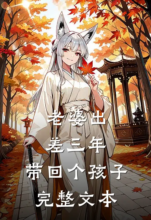 老婆出差三年，带回个孩子完整文本
