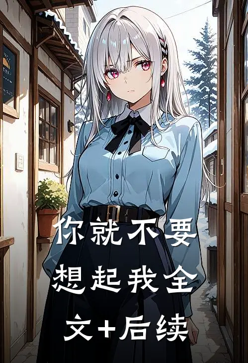 你就不要想起我全文+后续