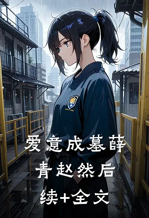 爱意成墓薛青赵然后续+全文