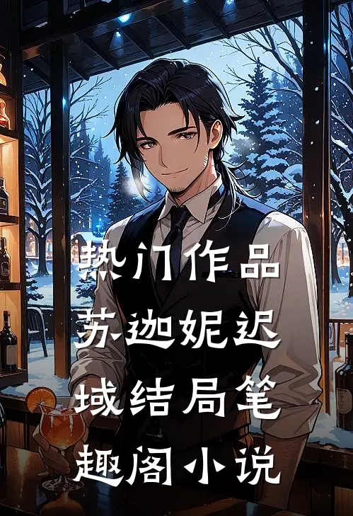 热门作品苏迦妮迟域结局笔趣阁小说