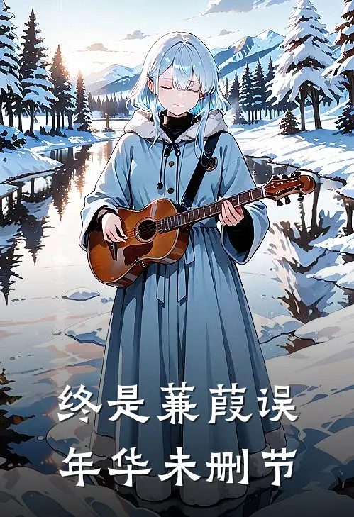 终是蒹葭误年华未删节