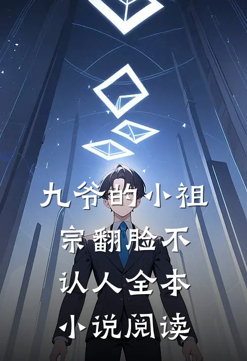 九爷的小祖宗翻脸不认人全本小说阅读