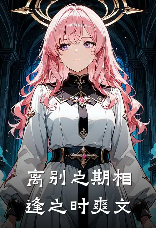 离别之期相逢之时爽文