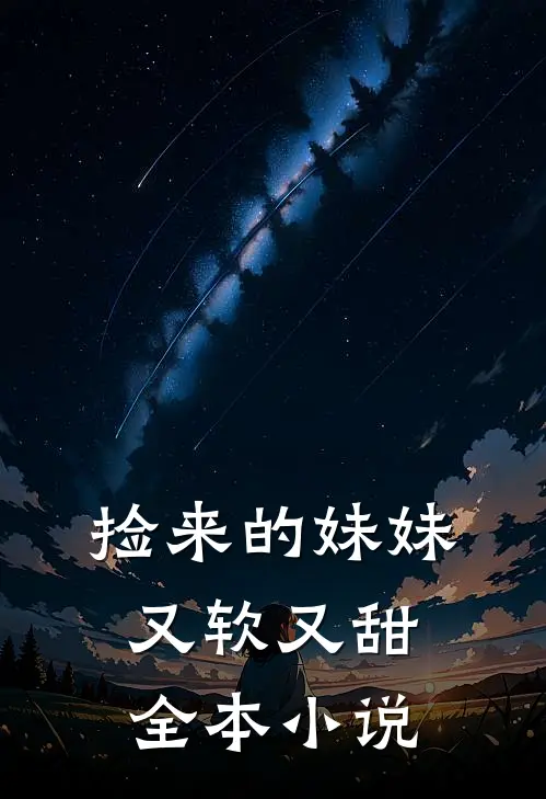 捡来的妹妹又软又甜全本小说